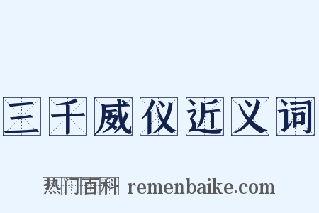 三千威仪近义词是什么意思的图片